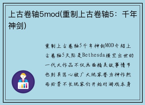 上古卷轴5mod(重制上古卷轴5：千年神剑)