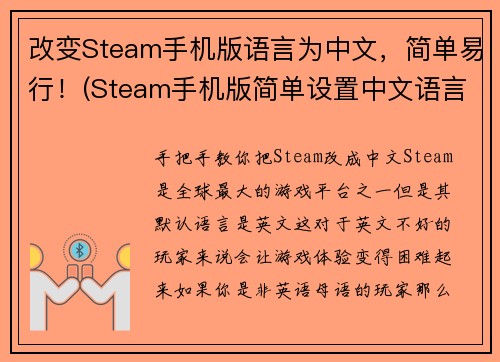 改变Steam手机版语言为中文，简单易行！(Steam手机版简单设置中文语言，让你游戏畅所欲言)