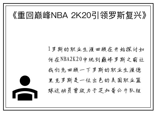 《重回巅峰NBA 2K20引领罗斯复兴》
