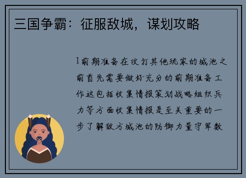 三国争霸：征服敌城，谋划攻略