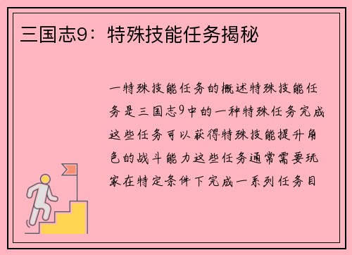 三国志9：特殊技能任务揭秘