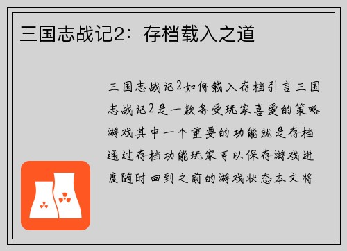 三国志战记2：存档载入之道